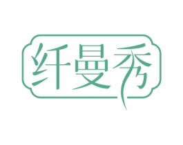 纤曼秀 第5类医药商标图样