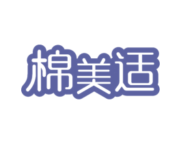 棉美适 第5类医药商标图样