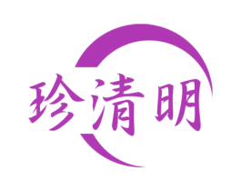 珍清明 第5类医药商标图样