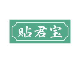 贴君宝 第5类医药商标图样