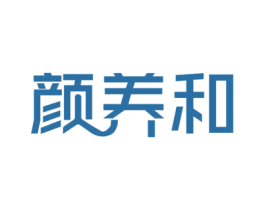 颜养和 第5类医药商标图样