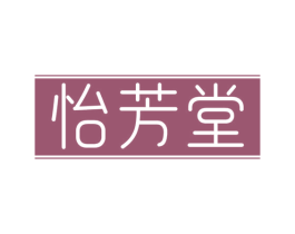 怡芳堂 第5类医药商标图样