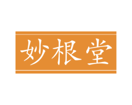 妙根堂 第5类医药商标图样