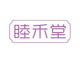 睦禾堂 第5类医药商标图样