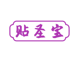贴圣宝 第5类医药商标图样