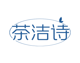 茶洁诗 第3类化妆品商标图样