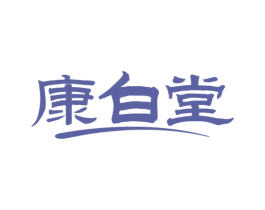 康白堂 第3类化妆品商标图样