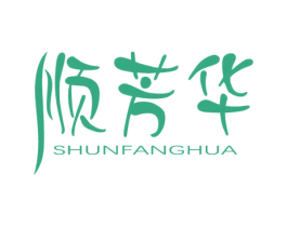 顺芳华 第3类化妆品商标图样