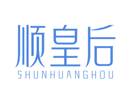 顺皇后 第3类化妆品商标图样