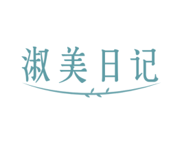 淑美日记 第3类化妆品商标图样