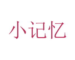 小记忆 第14类珠宝钟表商标图样