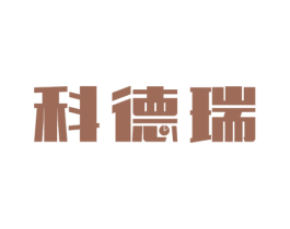科德瑞 第14类珠宝钟表商标图样
