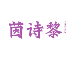 茵诗黎 第14类珠宝钟表商标图样