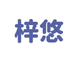 梓悠 第14类珠宝钟表商标图样