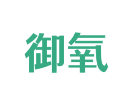御氧 第14类珠宝钟表商标图样