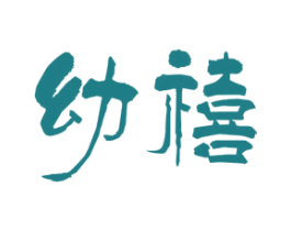 幼禧 第14类珠宝钟表商标图样