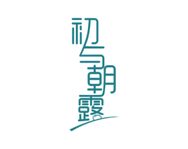 初与朝露 第14类珠宝钟表商标图样