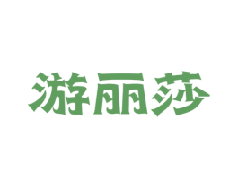 游丽莎 第14类珠宝钟表商标图样