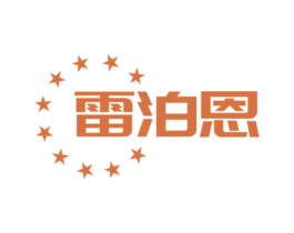 雷泊恩 第14类珠宝钟表商标图样