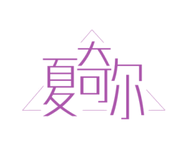 夏奇尔 第14类珠宝钟表商标图样