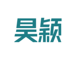 昊颖 第14类珠宝钟表商标图样