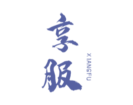 享服 第11类家用电器商标图样