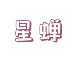 星蝉 第11类家用电器商标图样