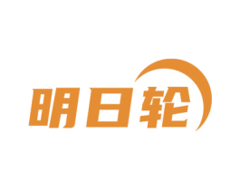 明日轮 第11类家用电器商标图样