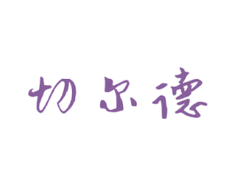 切尔德 第11类家用电器商标图样