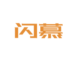 闪慕 第11类家用电器商标图样