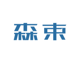 森束 第11类家用电器商标图样