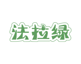 法拉绿 第11类家用电器商标图样