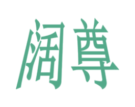 阔尊 第9类科学仪器商标图样