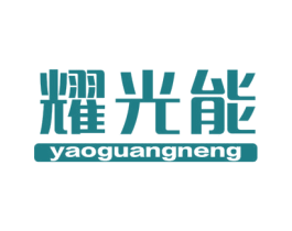 耀光能 第8类手工器械商标图样