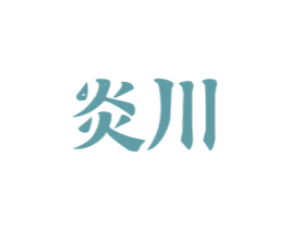 炎川 第8类手工器械商标图样