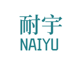 耐宇 第8类手工器械商标图样