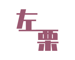 左栗 第8类手工器械商标图样