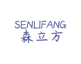 森立方 第8类手工器械商标图样