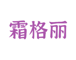 霜格丽 第5类医药商标图样