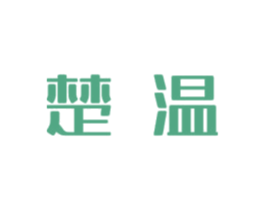楚温 第3类化妆品商标图样