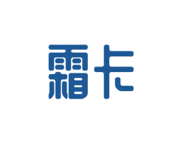霜卡 第3类化妆品商标图样