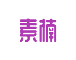 素楠 第3类化妆品商标图样