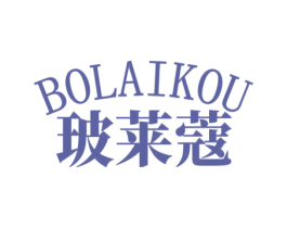 玻莱蔻 第3类化妆品商标图样