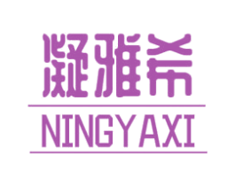 凝雅希 第3类化妆品商标图样