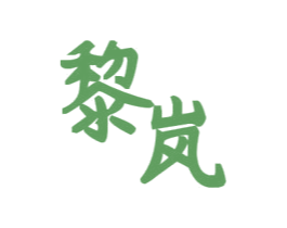 黎岚 第3类化妆品商标图样