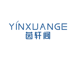 茵轩阁 第3类化妆品商标图样
