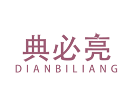 典必亮 第3类化妆品商标图样