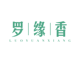 罗缘香 第3类化妆品商标图样