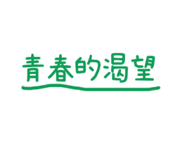 青春的渴望 第3类化妆品商标图样