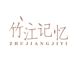 竹江记忆 第3类化妆品商标图样